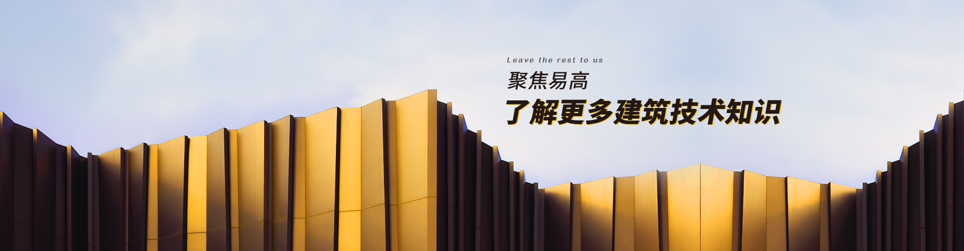 易高：聚焦易高，了解更多建筑技術(shù)知識(shí)