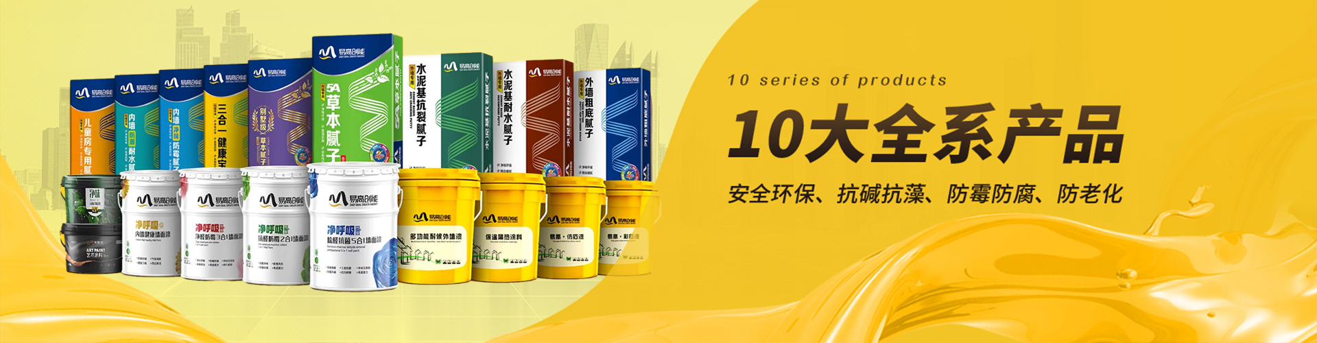 易高：10大全系產(chǎn)品，滿足不同工程需求，安全環(huán)保、抗堿抗藻、防霉防腐、防老化