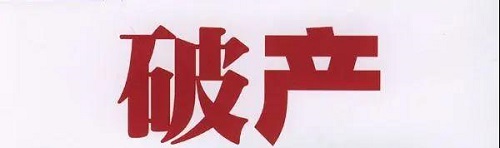 破產(chǎn) 破產(chǎn)