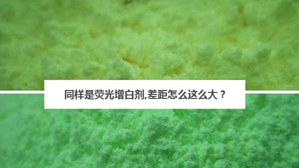 熒光增白劑的差別 熒光增白劑的差別