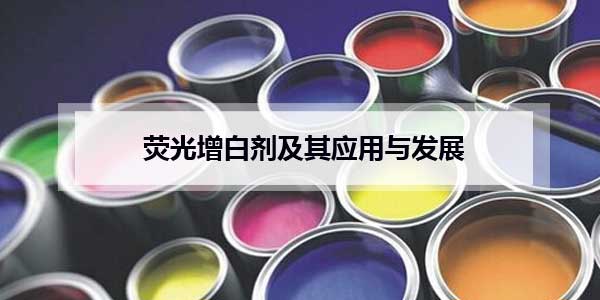 熒光增白劑 熒光增白劑